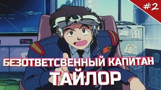 |ОбзорЧИК#2|  Безответственный капитан Тайлор