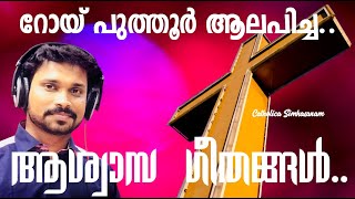 Ashwasa Geethangal | ആശ്വാസഗീതങ്ങൾ | Roy Puthur Songs | Christian Devotional Songs Malayalam |