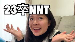 【23卒】絶賛就活中、NNT