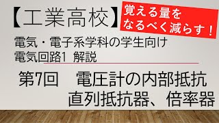 【第7回】電気回路1解説　電圧計の内部抵抗、直列抵抗器、倍率器【電気・電子系の工業高校生、電気初心者、教員向け】