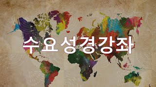 2024년 12월 11일 수요성경강좌 [성경의 역사] 69. 이스라엘 왕국 22) - 최봉림 목사