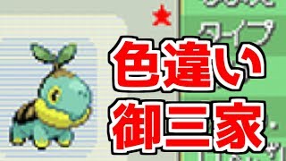 【神回】色違いナエトルを速攻出す男【ポケモンDPPt】Shiny Turtwig