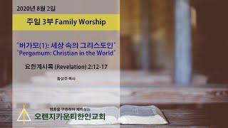 [2020.08.02] 주일 3부 예배 실황 - Korean Church of OC Live Sermon