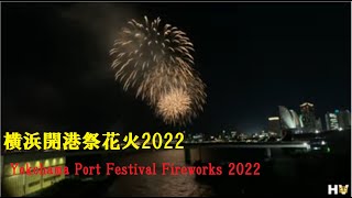 (4K)横浜開港祭花火2022年・(4K) Yokohama Port Festival Fireworks 2022