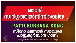 ഞാൻ സ്വർഗ്ഗത്തിൽനിന്നിറങ്ങിയ| Njan Swargathilninnirangiya | പാട്ടുകുർബ്ബാന | Pattukurbana| Holy Mass