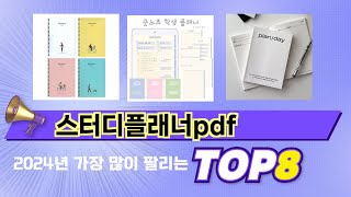 인기 있는 스터디플래너pdf 추천 순위 TOP 8 쇼핑정보