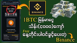 1BTC မြန်မာငွေ သိန်း(၄၀၀၀)ကျော် နေ့တိုင်း Freeကံစမ်းနိုင်မယ့် အခွင့်အရေး Binance ကပေးနေပြီ😱