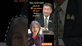 SEAL STOP SAFE ผนึกกำลัง 51 อำเภอชายแดน สร้างแนวป้องกันยาเสพติด