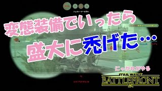 【スターウォーズバトルフロント】にゃがれがやるSTAR WARS BATTLEFRONT【ネタ装備で盗撮犯ごっこしてたら盛大に禿げる！】#176