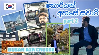 කොරියන් අහසේ සවාරියේ දෙවෙනි කොටස / Busan Air Cruice / cabale car / sinhala / Part 2 #korean vlog