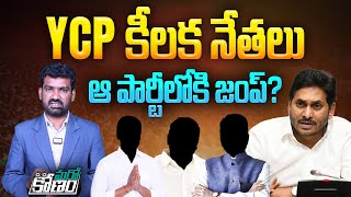 YCP కీలక నేతలు ఆ పార్టీలోకి జంప్? | Reasons Behind YCP Leaders Leaving the Party | YS Jagan | Aadhan