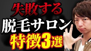 【知らないとヤバい】失敗する脱毛サロンの特徴3選【脱毛サロン開業】