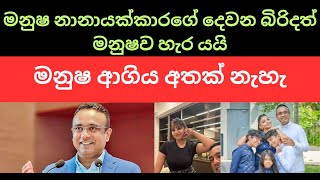 මනුෂ නානායක්කාරගේ දෙවන බිරිදත් මනුෂව හැර යයි. #sinhala #anurakumaradissanayake #nppsrilanka