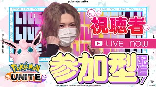 【顔出し】ドキドキわくわく参加型！【ポケモンユナイト】