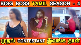 BIGG BOSS 4 TAMIL முதல் போட்டியாளர்  இவர்தான்|Bigg Boss 4 Tamil|Bigg Boss 4 Contestant| Shalu Shamu