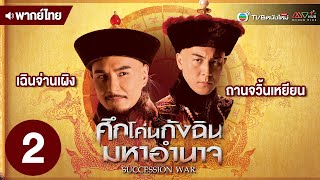 ศึกโค่นกังฉินมหาอำนาจ ( SUCCESSION WAR ) [ พากย์ไทย ] | EP.2 | TVB หนังใหม่