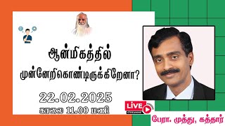 ஆன்மிகத்தில் முன்னேறிகொண்டிருக்கிறேனா?🤵🏻  பேரா. முத்து, கத்தார்.- Vethathiri Maharishi