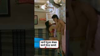 जानें रेगुलर सेक्स करने से क्या फायदे होते हैं। #lifestyle #ytshorts