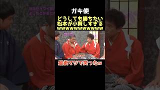 【爆笑】やっぱダウンタウンおもろすぎるwww #ガキ使 #ダウンタウン #松本人志 #浜田雅功 #月亭方正 #ココリコ #笑ってはいけない #芸人