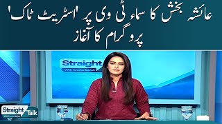 Ayesha Bakhsh ka Samaa Tv par " Straight Talk " program ka aghaz | Straight Talk | SAMAA TV