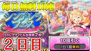 【デレステ】毎日無料10連ガシャ２日目でたくさん新規きた！！！【かつねの実況】