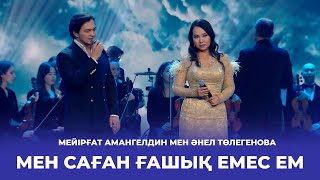 Мен саған ғашық емес ем - Мейірғат Амангелдин, Әнел Төлегенова