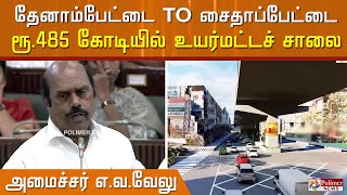 தேனாம்பேட்டை - சைதாப்பேட்டை இடையே ரூ.485 கோடியில் உயர்மட்டச் சாலை - அமைச்சர்