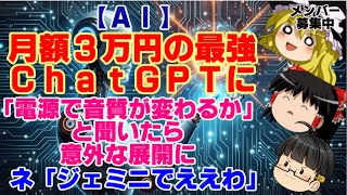 【ゆっくりニュース】AI　月額3万円の最強ChatGPTに「電源で音質が変わるか」と聞いたら意外な展開に