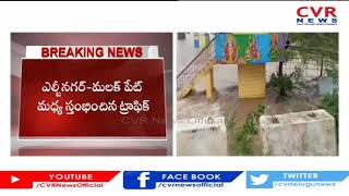 చైతన్యపురి మెయిన్ రోడ్డు పైన వరద | Flood Water On Chaitanyapuri Main Road | CVR News