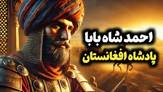 احمد شاه ابدالی چگونه از یک نوجوان جنگجو به پادشاه افغانستان تبدیل شد؟