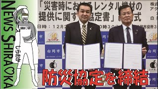 株式会社アクティオと防災協定を締結しました