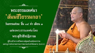 พระธรรมเทศนา วันธรรมสวนะ ขึ้น ๑๕ ค่ำ เดือน ๓