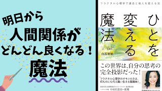 【すごい対談】ひとを変える魔法 フラクタル心理学で過去と他人を変える方法、白石美帆と語る、人を変えるための第一歩とは！？(ビジネス書作家岡崎かつひろ対談)