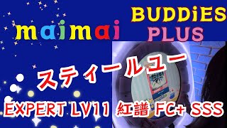 [maimai DX BUDDiES PLUS ] スティールユー EXPERT Lv11 紅譜 Full Combo+ SSS 手元 ＃コンパスちほー2