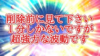 【削除の可能性あり】1分の超強力波動963Hzで最強運を引き寄せますが、かなり強いのでご注意下さい