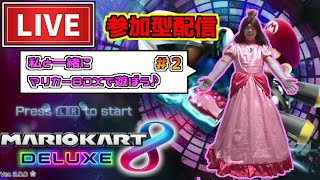 【参加型配信】私と一緒にマリカー8で遊びませんか？＃２【マリオカート8DX】