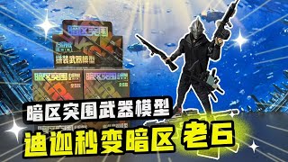 开箱暗区突围武器模型，迪迦秒变暗区老6狙击贝利亚！#奥特曼 #奥特曼卡片咔哥 #咔哥