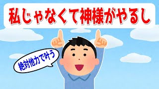 何もしなくても、願望なんて叶ってしまっていい！「私じゃなくて神様がやるし」絶対他力で叶う【 潜在意識 引き寄せの法則 】