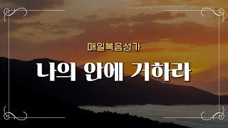 [매일찬양] 나의 안에 거하라 ∣ CCM 찬양 베스트 ∣ Praise the Lord🌿