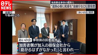 【交通事故の遺族ら】「二次被害」に苦しめられる…“心情配慮を”意見書提出