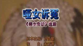 潮州大戲|潮劇唱段《啞女告狀》