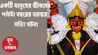 একটি মানুষের জীবনে পাঁচ বছরের ভয়ঙ্কর সত্যি ঘটনা@bhootobhogobanEp185|Bhuter Golpo|Horror|Suspense|