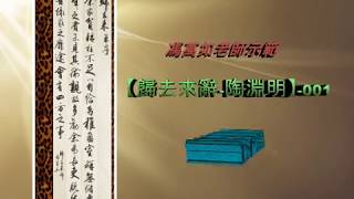 康雅苑書法班20190509【趙孟頫行書欣賞】馮萬如老師示範：【歸去來辭--陶淵明】001