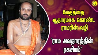 வேதத்தை ஆதாரமாக கொண்ட ராமரின் வழி! | ராம அவதாரத்தின் ரகசியம் | Damodara Dhikshidar