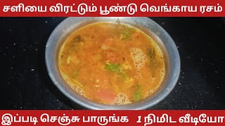 சளியை போக்கும் பூண்டு வெங்காய ரசம்/பூண்டு ரசம்/Garlic rasam in tamil/Poondu rasam in tamil/#rasam