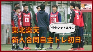 楽天イーグルス　新人合同自主トレーニング開始　2023年