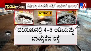 Potholes on Bengaluru Roads |ರಾತ್ರೋರಾತ್ರಿ ಕುಸಿದ ವೈಟ್ ಟಾಪಿಂಗ್  ರಸ್ತೆ| ಒಂದೇ ವರ್ಷದಲ್ಲಿ ರೋಡ್ ನ ಬಣ್ಣ ಬಯಲು