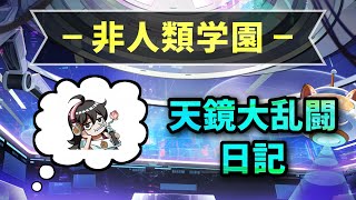 【非人類学園】天鏡大乱闘日記：観音（2024/10/23）