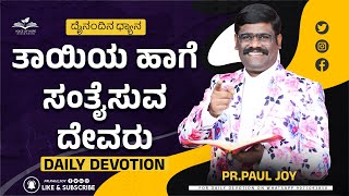 Today God's Promise |ತಾಯಿಯ ಹಾಗೆ ಸಂತೈಸುವ ದೇವರು | August 27, 2023 |Daily Devotion| Pastor Paul joy