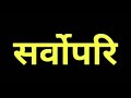 मल्ली गोलीकाण्डको घोर बिरोध गर्दै गोर्खा जनमुक्ति मोर्चा दिल्ली शाखाका प्रतिनिधिहरु video